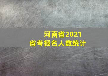 河南省2021省考报名人数统计