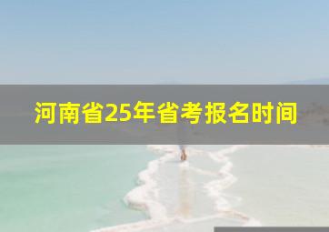 河南省25年省考报名时间