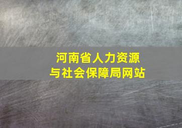 河南省人力资源与社会保障局网站