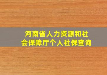 河南省人力资源和社会保障厅个人社保查询