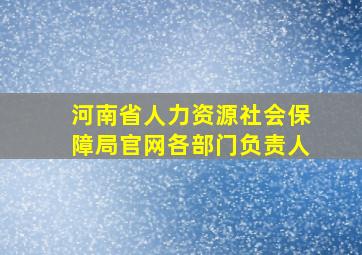 河南省人力资源社会保障局官网各部门负责人