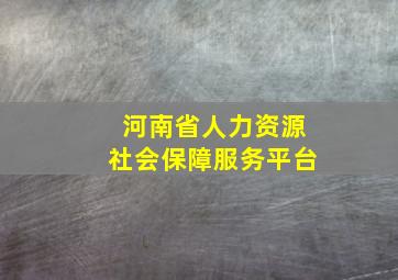 河南省人力资源社会保障服务平台