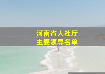 河南省人社厅主要领导名单