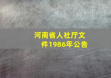 河南省人社厅文件1986年公告