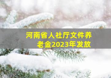 河南省人社厅文件养老金2023年发放