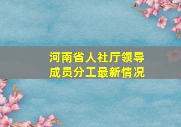 河南省人社厅领导成员分工最新情况