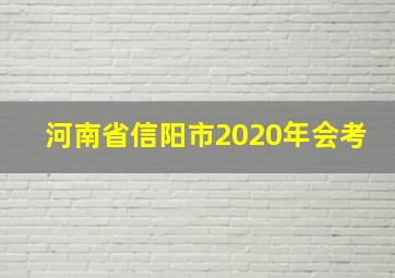 河南省信阳市2020年会考