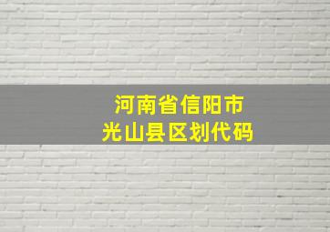 河南省信阳市光山县区划代码