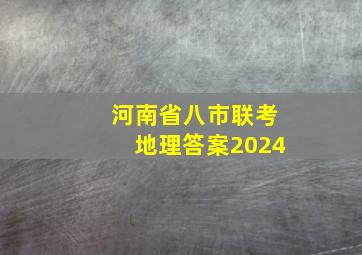 河南省八市联考地理答案2024