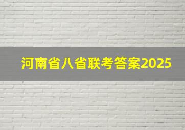 河南省八省联考答案2025