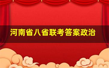 河南省八省联考答案政治