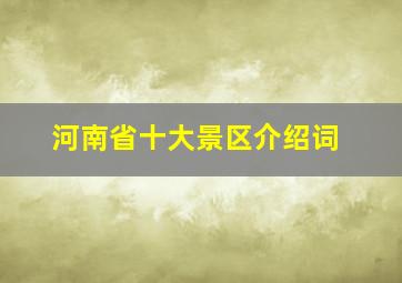 河南省十大景区介绍词