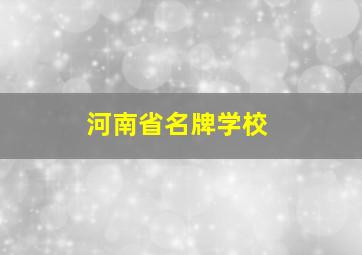 河南省名牌学校