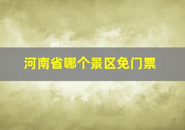 河南省哪个景区免门票