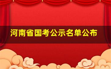 河南省国考公示名单公布