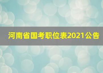 河南省国考职位表2021公告