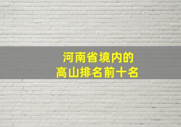 河南省境内的高山排名前十名