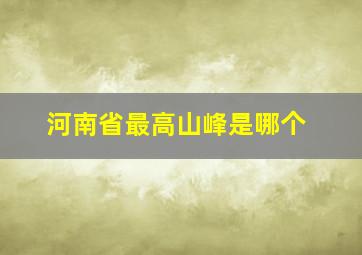 河南省最高山峰是哪个