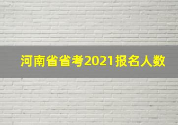 河南省省考2021报名人数