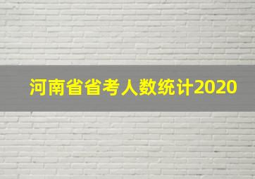 河南省省考人数统计2020