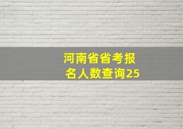 河南省省考报名人数查询25