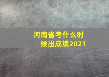 河南省考什么时候出成绩2021