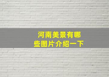 河南美景有哪些图片介绍一下