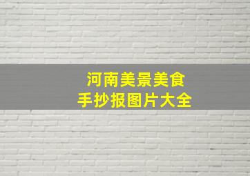 河南美景美食手抄报图片大全