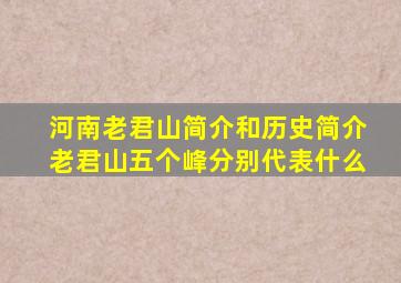 河南老君山简介和历史简介老君山五个峰分别代表什么