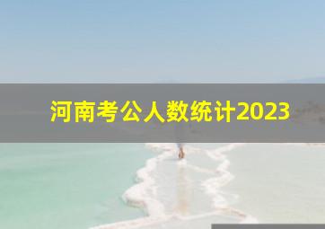 河南考公人数统计2023