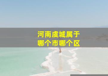 河南虞城属于哪个市哪个区