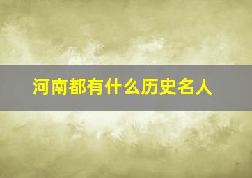 河南都有什么历史名人