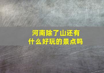 河南除了山还有什么好玩的景点吗