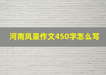 河南风景作文450字怎么写