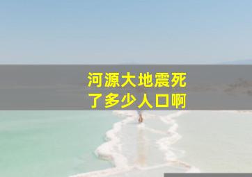 河源大地震死了多少人口啊