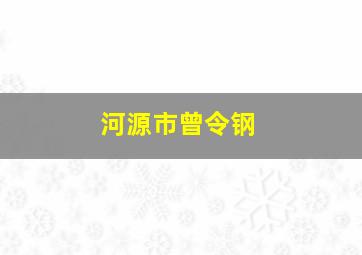 河源市曾令钢