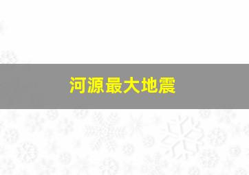 河源最大地震