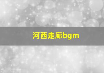 河西走廊bgm