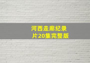 河西走廊纪录片20集完整版