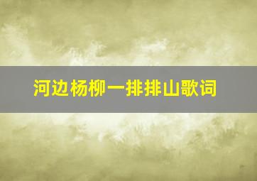 河边杨柳一排排山歌词