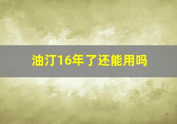 油汀16年了还能用吗