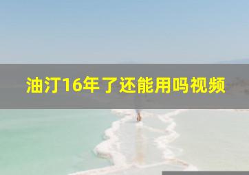 油汀16年了还能用吗视频