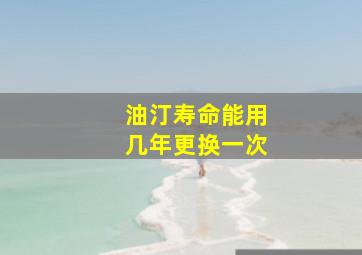 油汀寿命能用几年更换一次