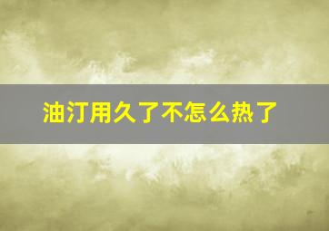 油汀用久了不怎么热了