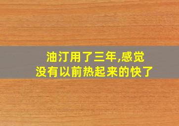 油汀用了三年,感觉没有以前热起来的快了