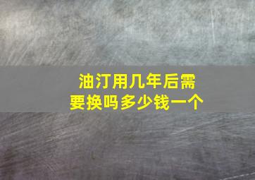 油汀用几年后需要换吗多少钱一个