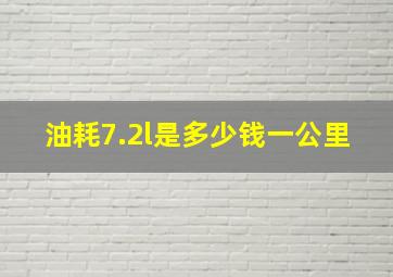 油耗7.2l是多少钱一公里