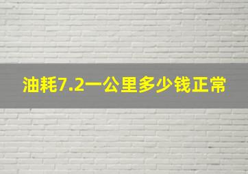 油耗7.2一公里多少钱正常