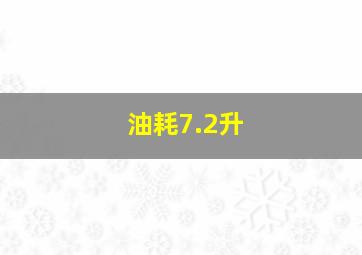 油耗7.2升