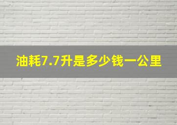 油耗7.7升是多少钱一公里